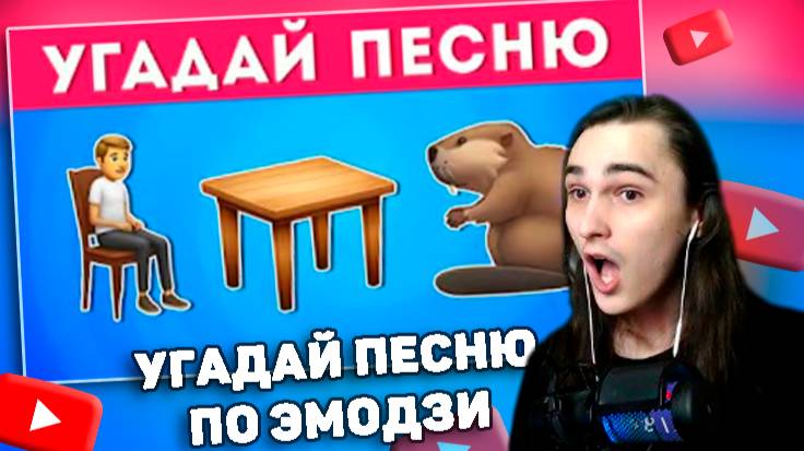 XELLS1NG СМОТРИТ: УГАДАЙ ПЕСНЮ ПО ЭМОДЗИ №3 🤔🎤🎵 / EMOJI COOL 😎