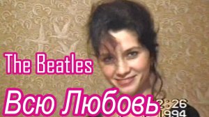 ВСЮ ЛЮБОВЬ