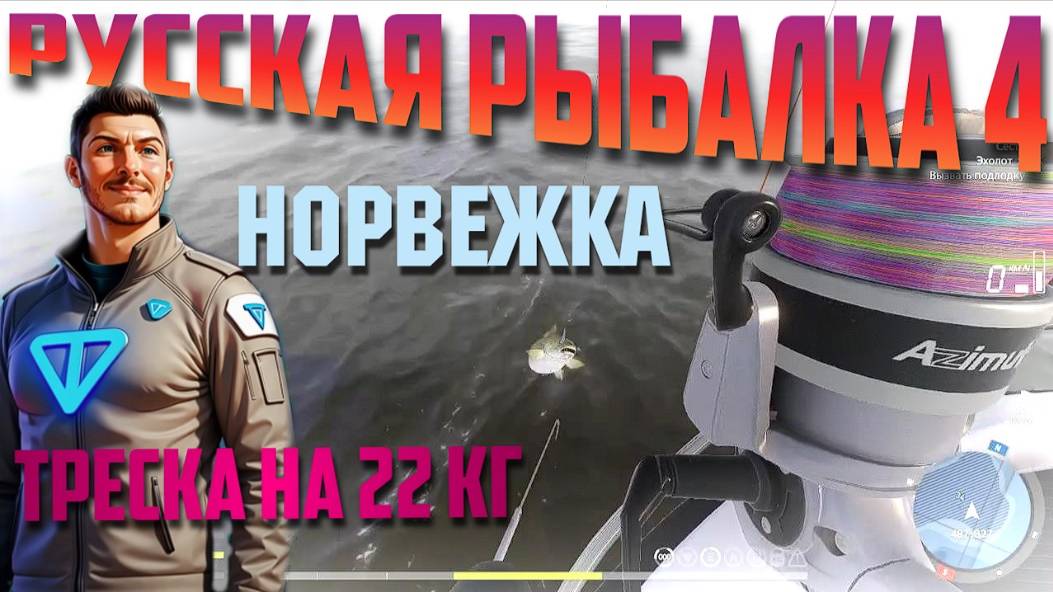 Треска Атлантическая 22 кг. Русская Рыбалка 4