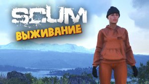 Лучшая Выживалка (ВАЙП Cерверов / Эльвира Бомж) - SCUM #129