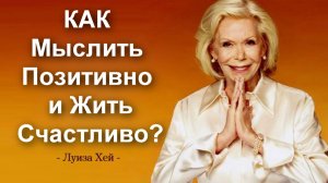Аффирмации Луизы Хей