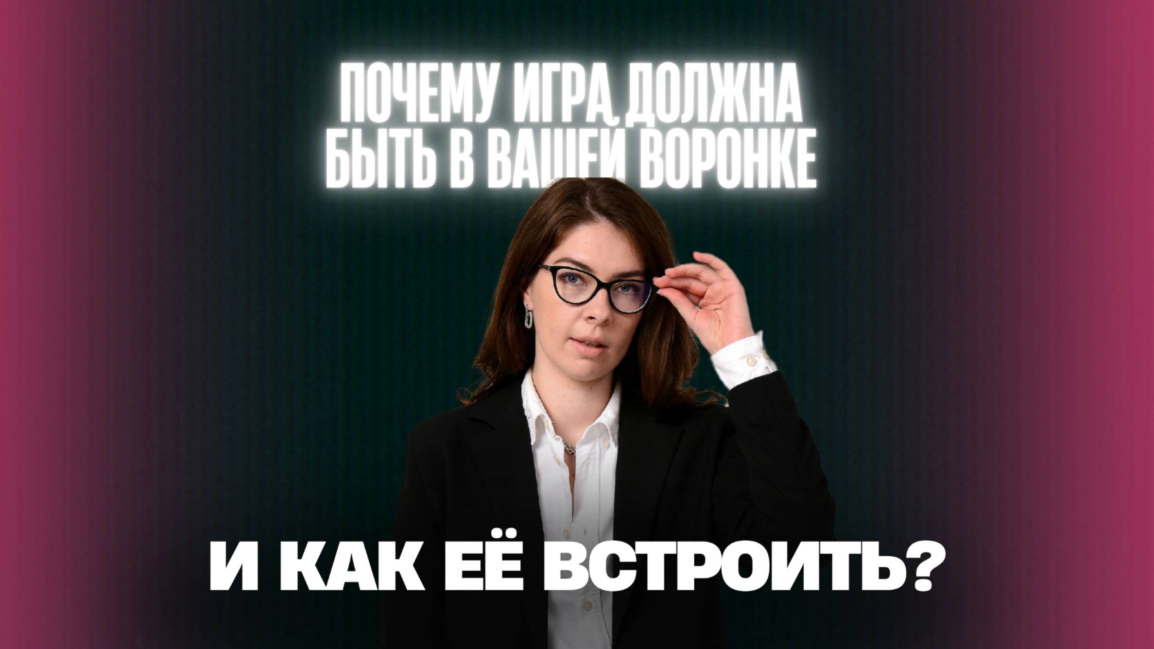 Почему игра должна быть в вашей воронке и как её встроить #Геймификация #Воронкапродаж