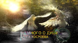 НЕМНОГО О ДУШЕ...ИНГА ХОСРОЕВА