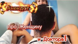 Анекдот про Женщину и Доктора!!!
