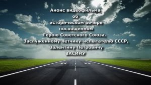 Ветераны лётчики-испытатели  рассказывают....