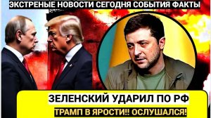 Трамп в ЯРОСТИ! Зеленский ослушался приказа и АТАКОВАЛ Нефтебазу в РФ