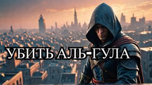 ПЕРВЫЙ ИЗ ОРДЕНА УБЕЙТЕ АЛЬ-ГУЛА  6 СЕРИЯ Assassin's Creed Mirage