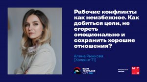 Рабочие конфликты как неизбежное / Алена Рыжкова (Холдинг Т1)