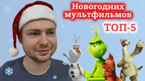 Лучшие новогодние мультики 2025 ✨