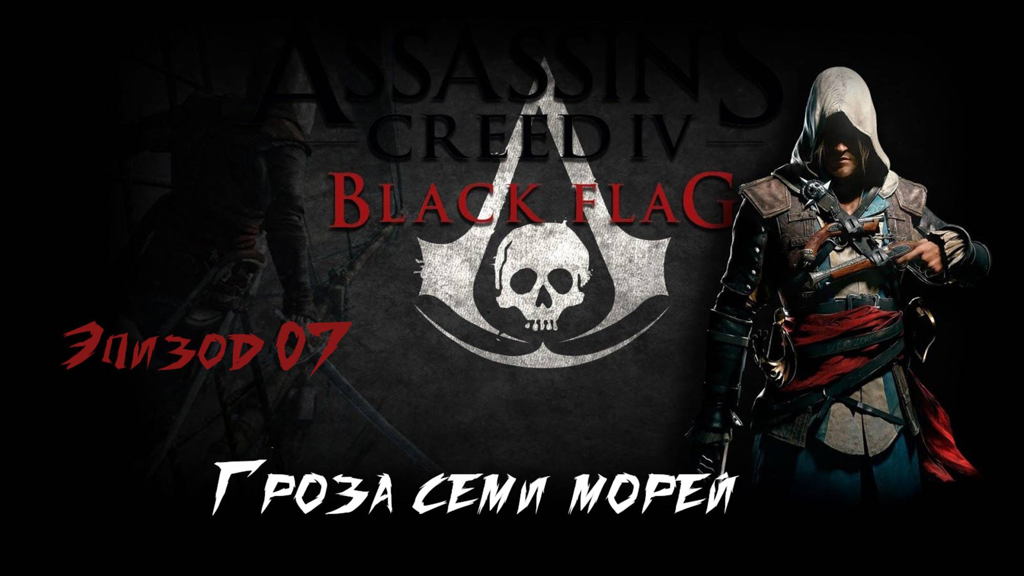 Assassins Creed IV Black Flag. Эпизод 07. Гроза семи морей смотреть онлайн