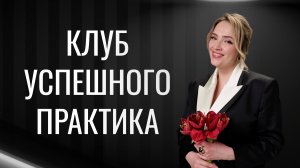 Клуб успешного практика для психологов и других помогающих специалистов
