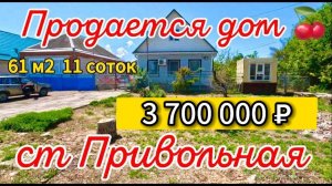 Цена ниже! 🏡 дом 61 м2🦯11 соток🦯газ🦯вода🦯3 700 000 ₽🦯станица Привольная🦯89245404992 Виктор