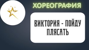 Хореография, ансамбль "Виктория" - русский народный танец "Пойду плясать"