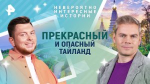 Прекрасный и опасный Тайланд — Невероятно интересные истории (19.03.2025)