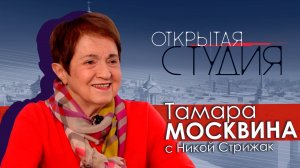 Тамара Москвина в Открытой студии с Никой Стрижак