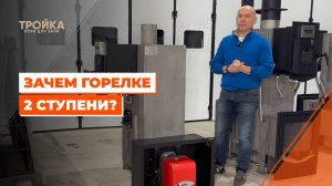 Зачем горелке 2 ступени?