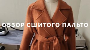 Обзор сшитого пальто | Studio Yusupova