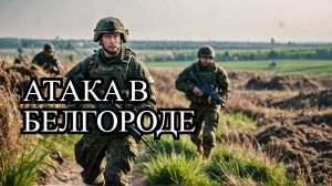 Попытки ВСУ прорваться в Белгородскую область: Что происходит?