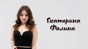 Бенефис Екатерины Фалиной