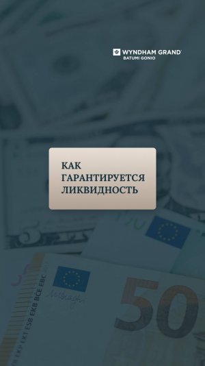 Как гарантируется ликвидность