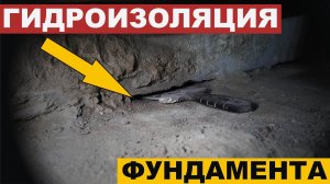 Гидроизоляция фундамента, подвала в таунхаусе