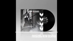 Таис Урумидис "Любовь или война" муз. и сл.И.Зудин