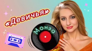 Монза «Девичья»