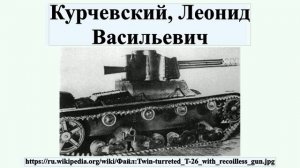 Курчевский, Леонид Васильевич