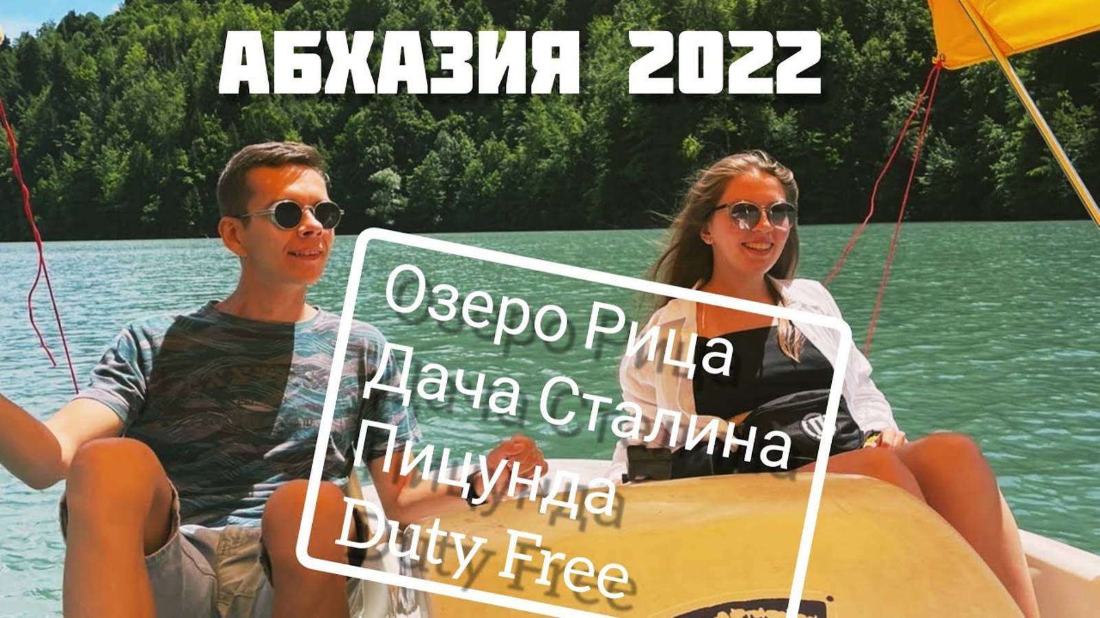 АБХАЗИЯ 2022: озеро Рица, дача Сталина, встретили дельфинов в Пицунде, Duty Free