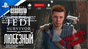 Star Wars Jedi: Survivor / Не точный перевод от Любезного / #1.