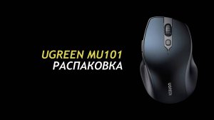 Ugreen MU101 01 - Unboxing