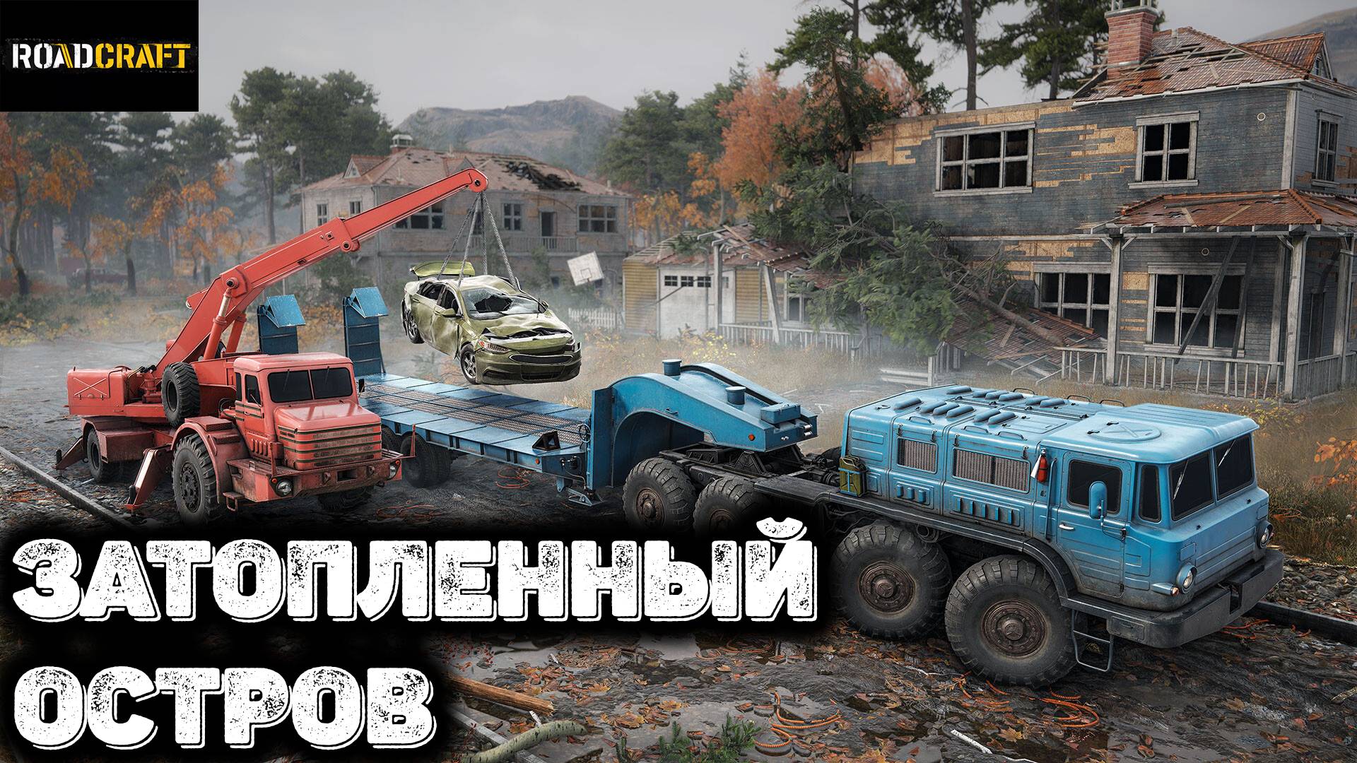 Затонувший остров RoadCraft смотреть онлайн