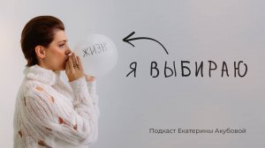 Интервью с онкологом Андреем Львовичем. Подкаст Екатерины Акубовой