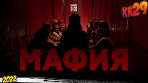 КК#29 – «Мафия» (март-май 2022)