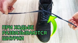 КАК ПРАВИЛЬНО ЗАВЯЗАТЬ ШНУРКИ. ДВОЙНОЙ БАНТ.