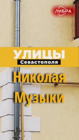 Николай Музыка | Улицы Севастополя