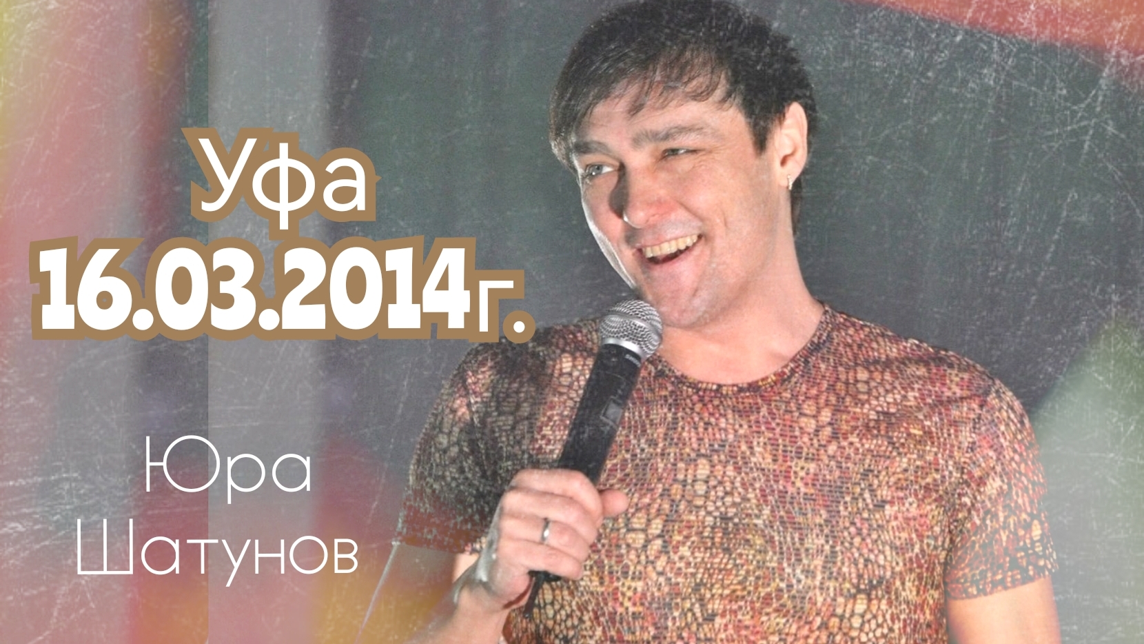 16.03.2014г. Уфа. Концерт Юры Шатунова.