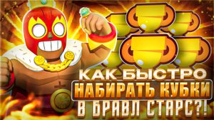 КАК БЫСТРО и ЭФФЕКТИВНО НАБИРАТЬ КУБКИ в БРАВЛ СТАРС?! / Brawl Stars