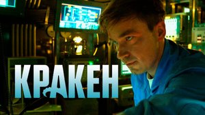 Кракен - трейлер