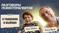 Разговор о терпении и выборе 8 апреля 2024 года | РАЗГОВОР ПСИХОТЕРАПЕВТОВ ИРИНА ЛЕЙБМАН И ЛЕОНИД Ж