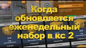 ОКУПАЕМ CS2\ЗАБИРАЕМ ХАЛЯВНЫЕ КЕЙСЫ \КОГДА ОБНОВЛЯЕТСЯ ЕЖЕДНЕВНЫЙ НАБОР В CS2\КС2 2025??