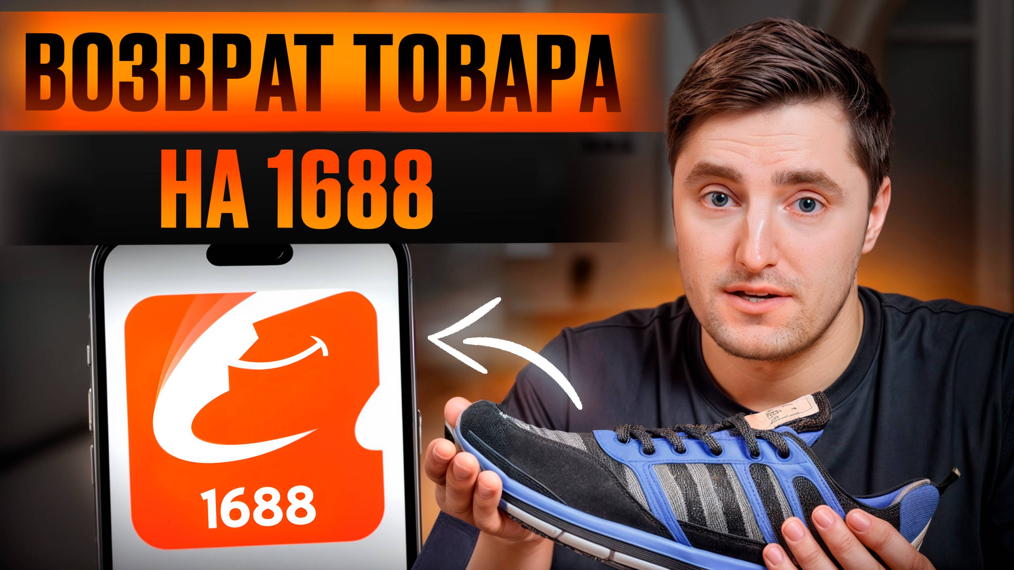 Как вернуть товары с 1688 без проблем? / Пошаговая инструкция для новичков!