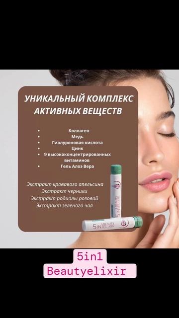 УНИКАЛЬНЫЙ КОМПЛЕКС КРАСОТЫ  #5in1# beautyelixir #fy #schönheit #здоровье #красота