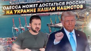 Запад вдруг заметил фашистов на Украине! Зеленский боится, что Трамп «подарит» Одессу Путину!