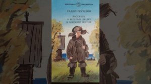 Сколько стоит долг. Автор Радий Погодин. Краткий пересказ.