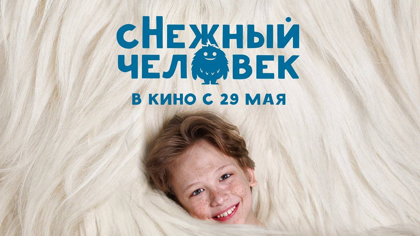 сНежный человек — Официальный трейлер