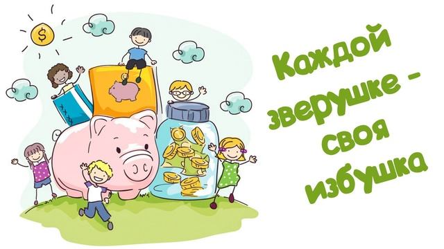 Детская сказка Каждой зверушке - своя избушка Читает Вероника Р.