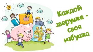 Детская сказка "Каждой зверушке - своя избушка" (Читает Вероника Р.)