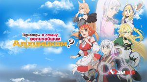Аниме Однажды я стану величайшим алхимиком? 1 сезон 4 серия / Izure Saikyou no Renkinjutsushi?