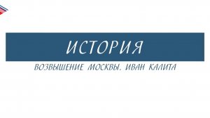 6 класс - История - Возвышение Москвы. Иван Калита